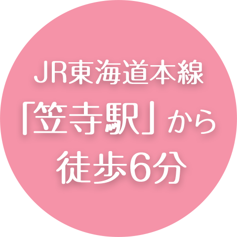 JR東海道線「笠寺駅」より徒歩6分